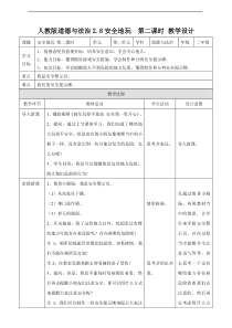 2.8安全地玩 第二课时 教案