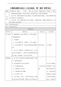 2.8安全地玩 第一课时 教案