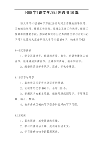 [450字]语文学习计划通用10篇