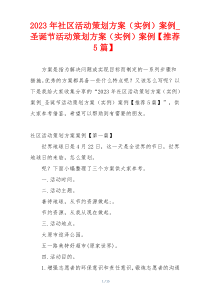 2023年社区活动策划方案（实例）案例_圣诞节活动策划方案（实例）案例【推荐5篇】