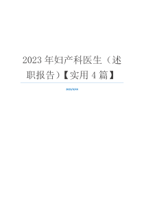 2023年妇产科医生（述职报告）【实用4篇】