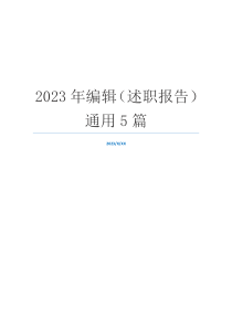 2023年编辑（述职报告）通用5篇