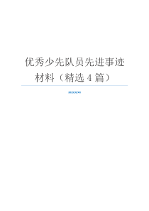优秀少先队员先进事迹材料（精选4篇）