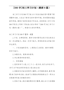 [500字]初三学习计划（最新8篇）