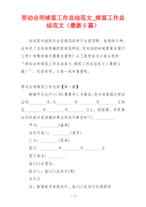 劳动合同续签工作总结范文_续签工作总结范文（最新5篇）