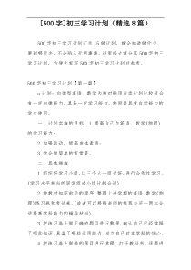 [500字]初三学习计划（精选8篇）