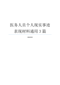 医务人员个人现实事迹表现材料通用3篇