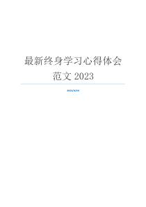 最新终身学习心得体会范文2023