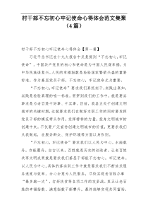 村干部不忘初心牢记使命心得体会范文集聚（4篇）