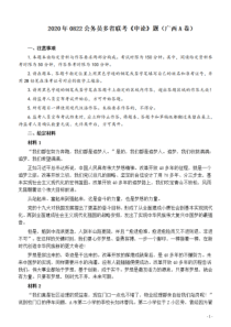 2020年0822公务员多省联考《申论》题（广西A卷）及参考答案