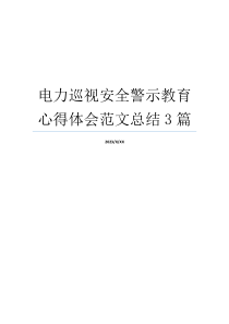 电力巡视安全警示教育心得体会范文总结3篇