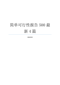 简单可行性报告500最新4篇