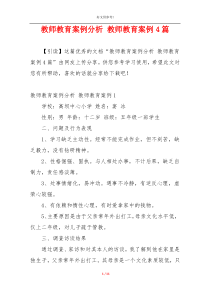 教师教育案例分析 教师教育案例4篇