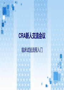 CRA入职培训-(1)