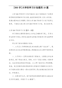 [500字]大学的学习计划通用10篇