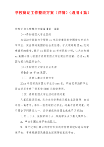 学校资助工作整改方案（详情）（通用4篇）