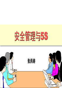 5S安全(1天学员版)