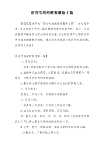 语言吹泡泡教案最新4篇