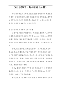 [500字]学习计划书范例（10篇）