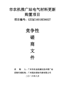 市农机推广站电气材料更新购置项目