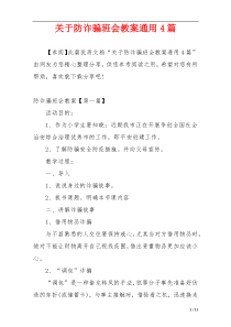 关于防诈骗班会教案通用4篇