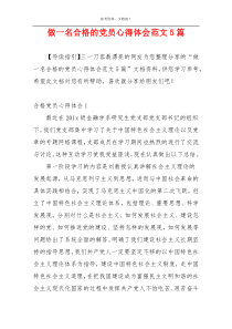 做一名合格的党员心得体会范文5篇