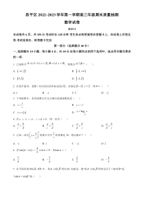 北京市昌平区2022-2023学年高三上学期期末质量抽测数学试题（原卷版）