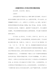 2篇教师的初心和使命党课讲稿供借鉴