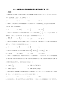 2023届新高考地区高考数学模拟题选填压轴题汇编（4）（学生版+解析版）