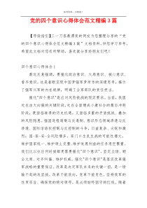 党的四个意识心得体会范文精编3篇