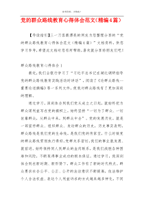 党的群众路线教育心得体会范文（精编4篇）