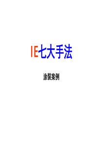 IE七大手法案例(涂装)