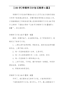 [150字]学期学习计划【推荐4篇】