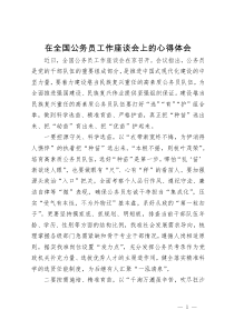 学习全国公务员工作座谈会精神心得体会