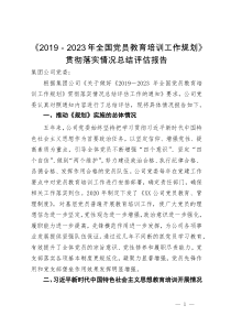 《2019－2023年全国党员教育培训工作规划》贯彻落实情况总结评估报告