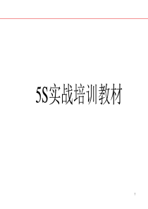 5S实战培训教材4359729