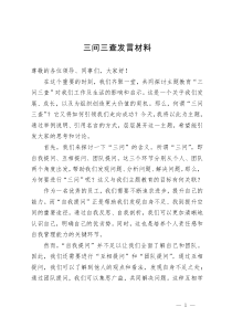 “三问三查”主题研讨发言材料