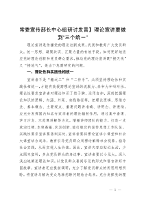 常委宣传部长中心组研讨发言：理论宣讲要做到“三个统一”