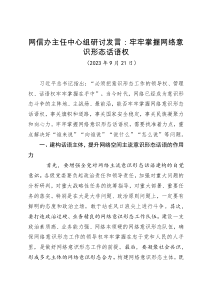 网信办主任中心组研讨发言：牢牢掌握网络意识形态话语权