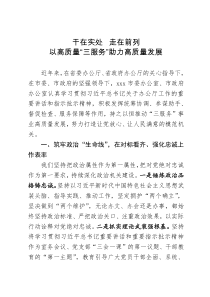 市委秘书长在全省秘书长会议上的发言：干在实处  走在前列  以高质量“三服务”助力高质量发展