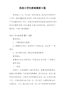 我是小学生教案最新8篇