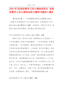 [800字]论党的青年工作心得体会范文 论党的青年工作心得体会范文教师【通用5篇】