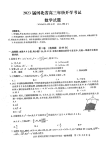 2023届河北省邢台市名校联盟高三第一学期开学考试数学试题