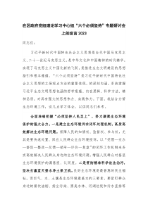 在区政府党组理论学习中心组“六个必须坚持”专题研讨会上的发言2023