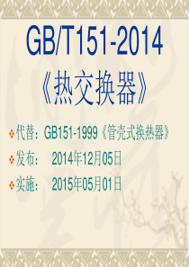 GB151-2014-热交换器