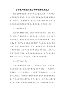 小学教师廉洁从教心得体会集合篇范文