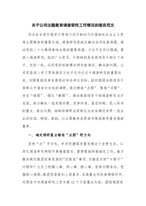 关于公司主题教育调查研究工作情况的报告范文