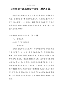 心理健康主题班会设计方案（精选5篇）