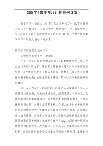 [300字]数学学习计划范例3篇