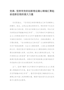 党课：坚持用党的创新理论凝心铸魂汇聚起奋进新征程的强大力量